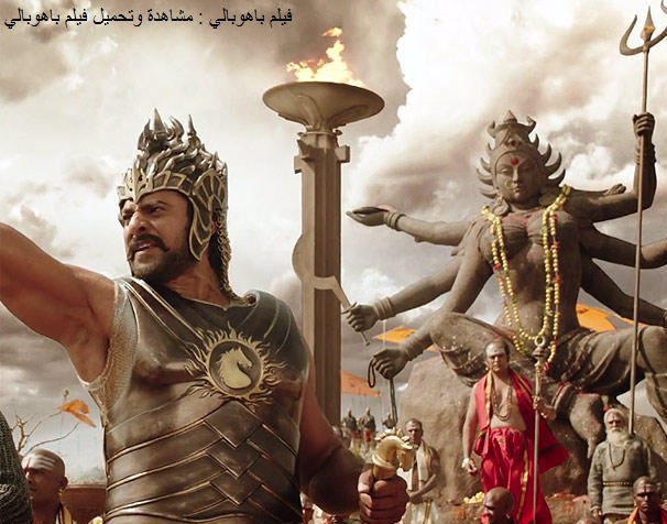 فيلم باهوبالي : مشاهدة وتحميل فيلم باهوبالي :  Baahubali