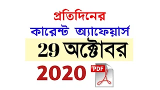 29th October Current Affairs in Bengali pdf