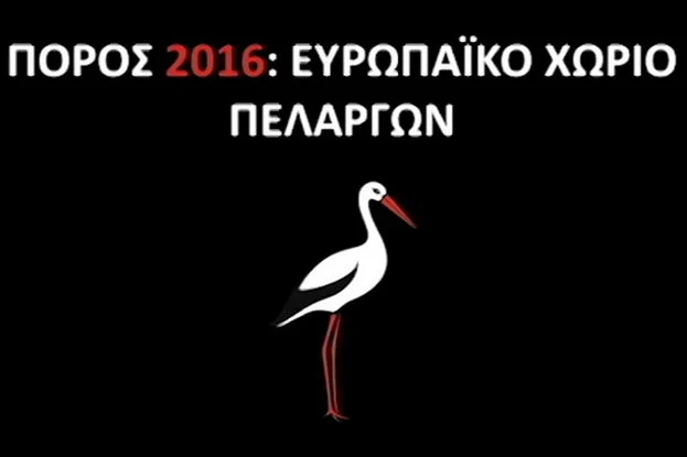 Πόρος 2016: Ευρωπαϊκό Χωριό Πελαργών