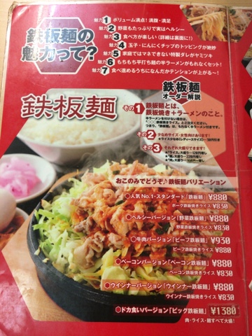 大盛軒 鉄板麺メニュー