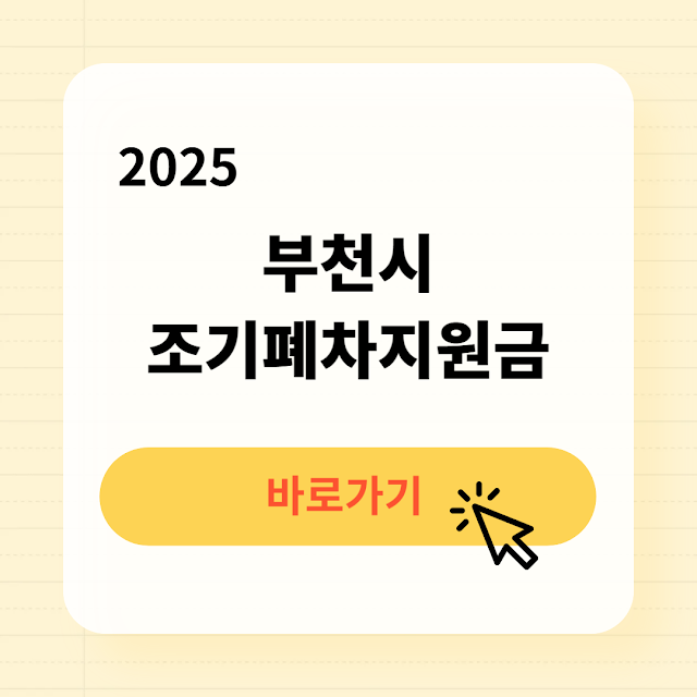 2025 부천시 조기폐차지원금 신청방법