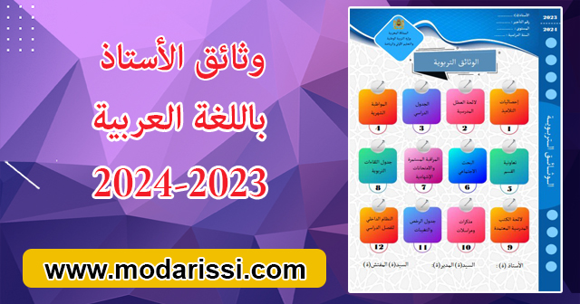 وثائق الأستاذ(ة) بالعربية للموسم الدراسي 2023/2024 pdf