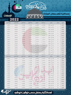 اوقات الصلاة والامساك في ابو ظبي رمضان 2022