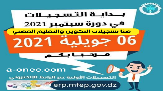 موقع التسجيل في التكوين المهني الجزائر موقع منصة منتهي erp.mfep.gov.dz