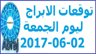  توقعات الابراج ليوم الجمعة 02-06-2017 