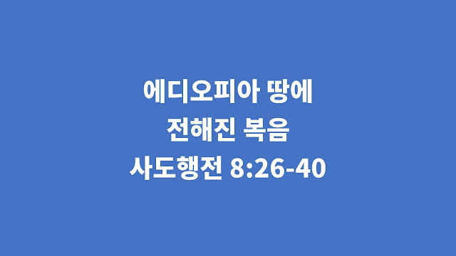 사도행전 8장 26절-40절, 에디오피아 땅에 전해진 복음 - 사도행전 강해설교