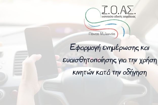 Drive in the Moment - Εφαρμογή ενημέρωσης και ευαισθητοποίησης για την χρήση κινητών κατά την οδήγηση