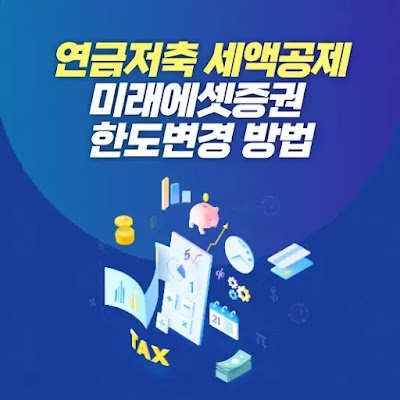 연금저축 세액공제, 미래에셋증권 연금저축 한도 설정/