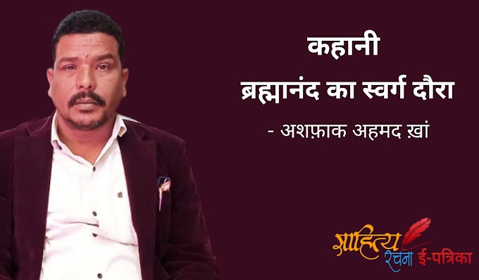 ब्रह्मानंद का स्वर्ग दौरा - कहानी - अशफ़ाक अहमद ख़ां