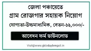 WB Gram Rojgar Sahayak Jobs 2021