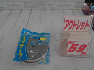 アウトレット　スキマテープ　５９円