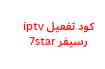 كود تفعيل iptv رسيفر 7star من الموقع الرسمي