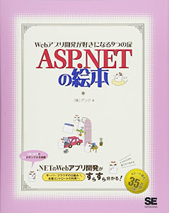 ASP.NET の絵本