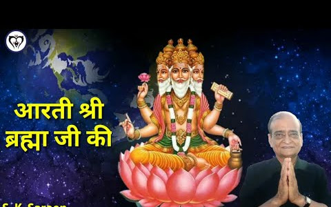 ब्रह्मा जी आरती लिरिक्स हिंदी Brahma Aarti Lyrics