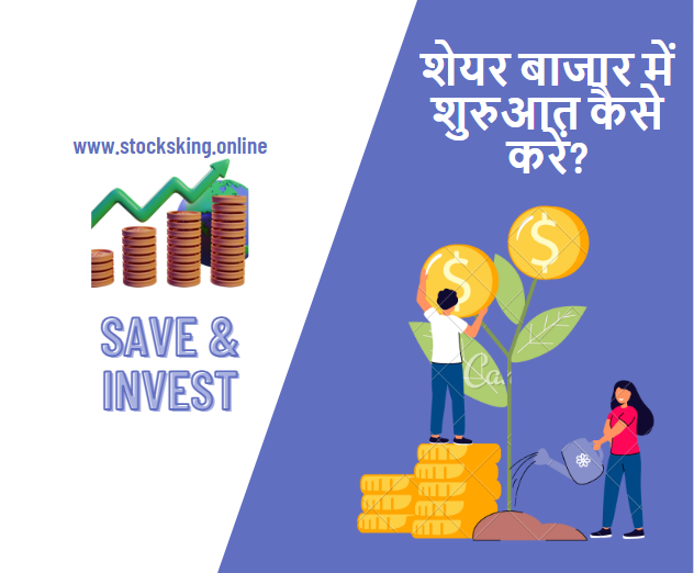 शुरुआती लोगों के लिए शेयर बाजार में शुरुआत कैसे करें? Share Market Me Shuruat Kaise Kare