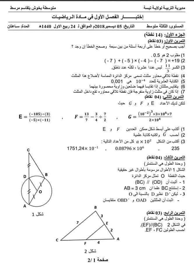 اختبار الفصل الأول في مادة الرياضيات مرفق بالحل للسنة الثالثة متوسط