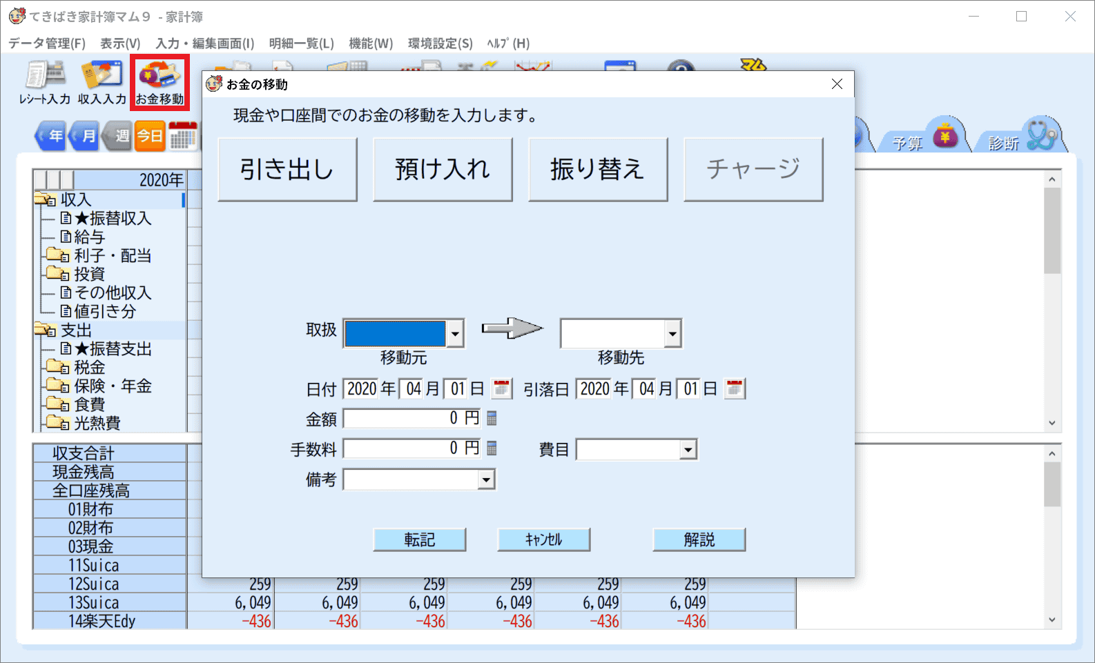 てきぱき家計簿マムの「お金の移動」入力画面