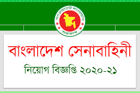 Bangladesh Army Job Circular 2021 - বাংলাদেশ সেনাবাহিনীতে নিয়োগ বিজ্ঞপ্তি ২০২১