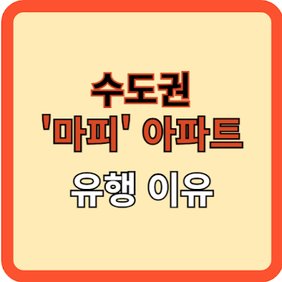 수도권-마피A(아파트)-유행-이유는?