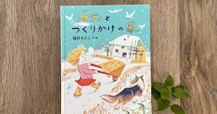 チェコの暮らしを描いたこの本が、子どもたちが自分の居場所を見つけるきっかけになれば嬉しいーー『カティとつくりかけの家』福井さとこさんインタビュー