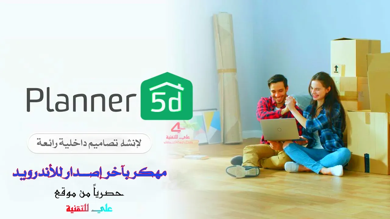 تحميل Planner 5D مهكر اخر اصدار للاندرويد