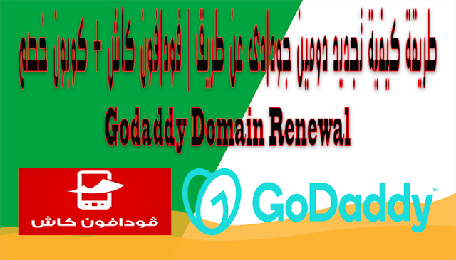 الدرس 16 | طريقة كيفية تجديد دومين جودادى عن طريق فودافون كاش + كوبون خصم Godaddy Domain Renewal