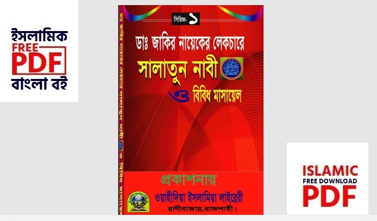 সালাতুন নাবী ও বিবিধ মাসায়েল (PDF) Salatul Nabi