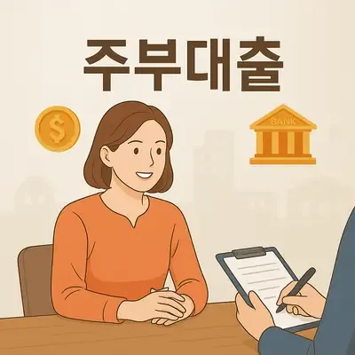 주부대출 쉽게 받을 수 있는 방법과 조건 주부대출 쉽게 받을 수 있는 방법과 조건