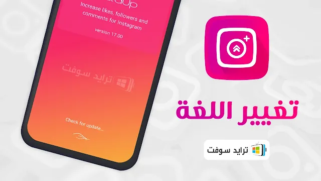 تحميل تطبيق instaup اخر تحديث