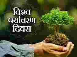 पर्यावरण दिवस पर कविता हिंदी में-Poem On Save Trees In Hindi