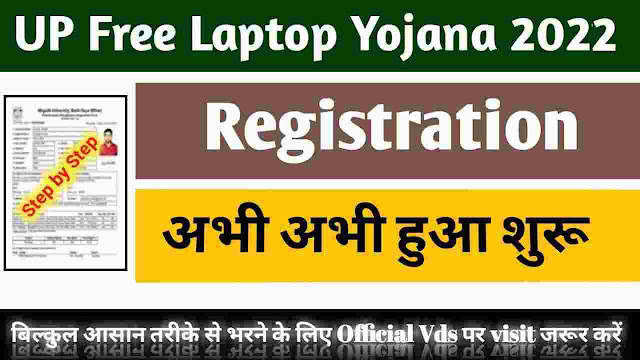 UP Free Laptop Yojana 2022 Registration