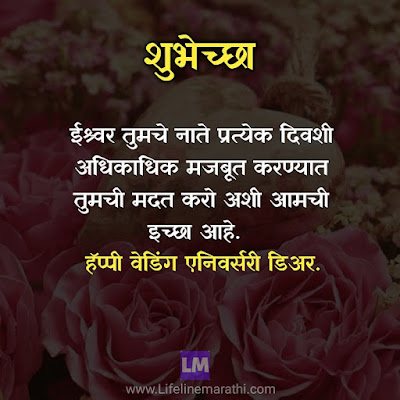 Marriage Anniversary Wishes In Marathi