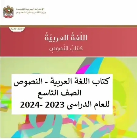 كتاب اللغة العربية - النصوص - الصف التاسع للعام الدراسى 2023 -2024