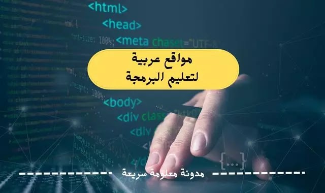 مواقع عربية لتعليم البرمجة