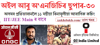 ভাল খবৰঃ OIL আৰু ONGC ৰ ছুপাৰ-৩০ৰ বিনামূলীয়া আবাসিক প্ৰশিক্ষণৰ সুবিধা লওক