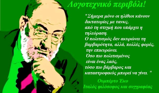 Το γνωμικό της ημέρας με αφορμή την επέτειο γεννήσεως του Ουμπέρτο Έκο .