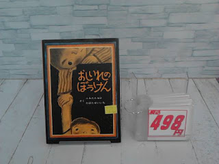 中古絵本　おしいれのぼうけん　４９８円