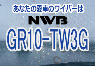 NWB GR10-TW3G ワイパー