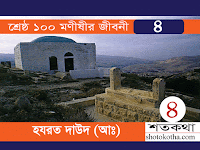  হযরত দাঊদ (আঃ):: ১০০ মনীষীর জীবনী 