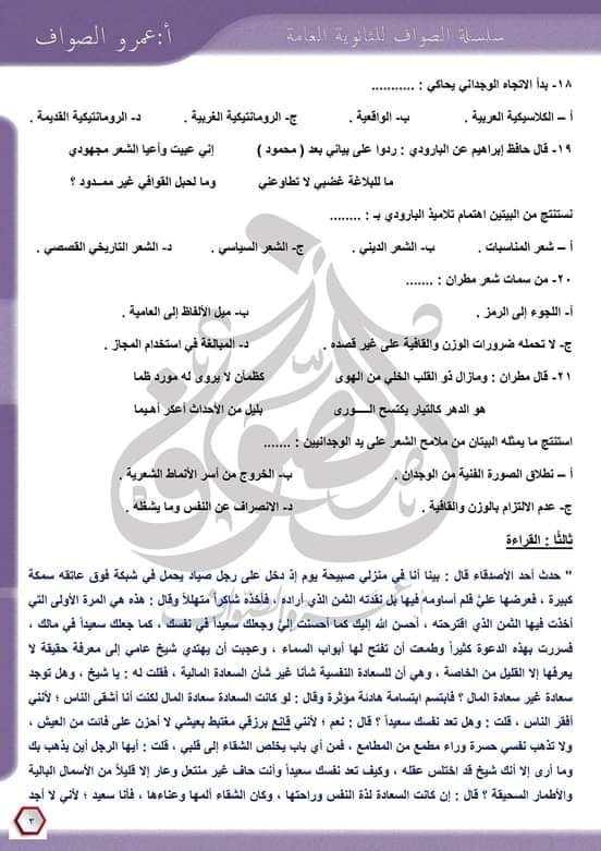 نموذج امتحان لغة عربية للصف الثالث الثانوى 2024 pdf اعداد الاستاذ/عمرو الصواف
