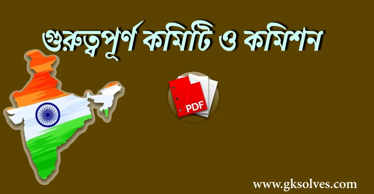 গুরুত্বপূর্ণ কমিটি ও কমিশন PDF: Download Committees And Commissions List PDF