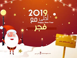 ٢٠١٩ احلى مع فجر