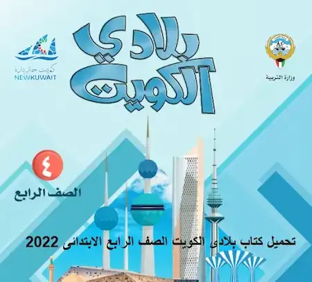 تحميل كتاب بلادى الكويت الصف الرابع الابتدائى 2022