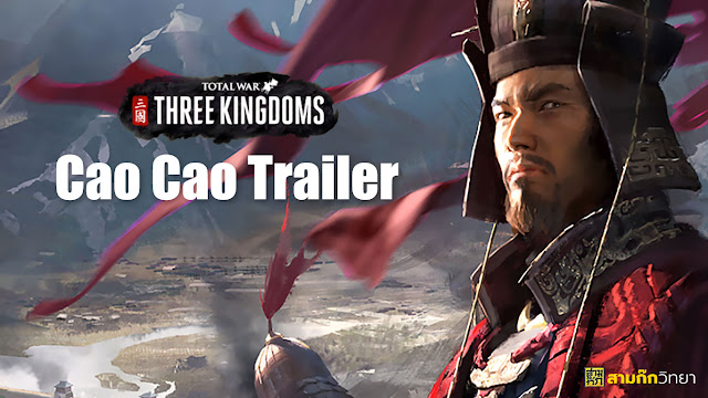 สามก๊ก Total War: THREE KINGDOMS - Cao Cao Trailer