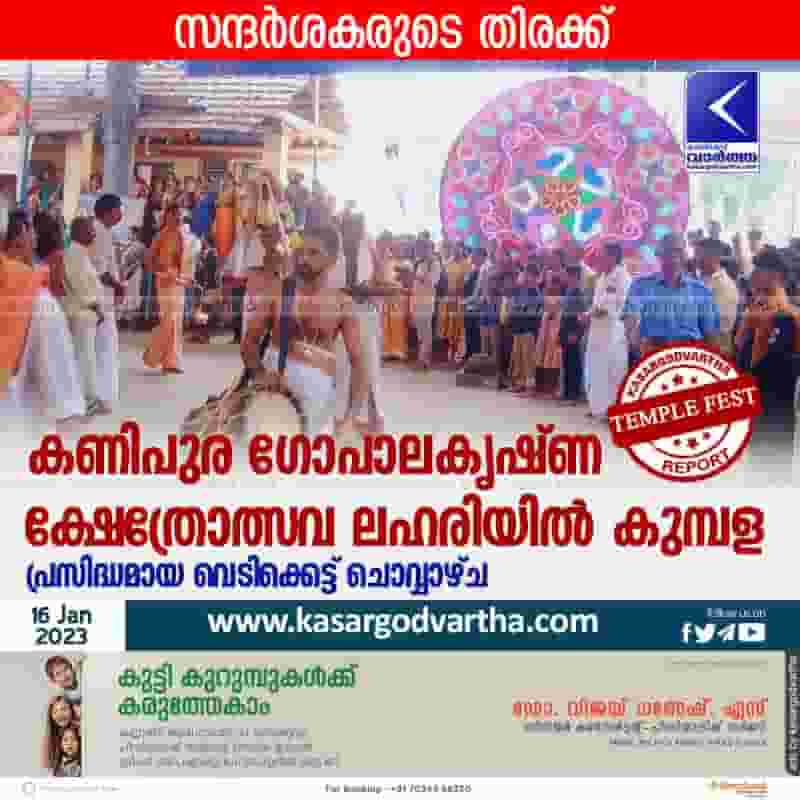 Latest-News, Kerala, Kasaragod, Top-Headlines, Kumbala, Temple Fest, Temple, Religion, Kanipura Gopalakrishna Temple Festival begins.