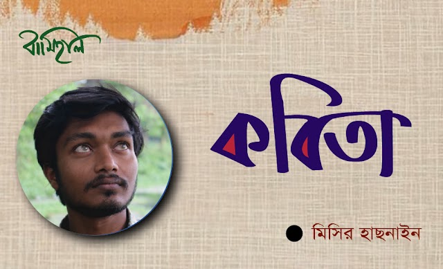 মিসির হাছনাইন এর  গুচ্ছ কবিতা