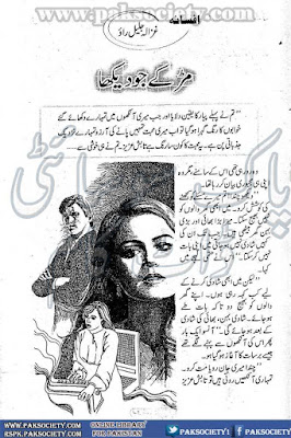 Murr ke jo dekha novel by Ghazala Jalil Rao Online Reading