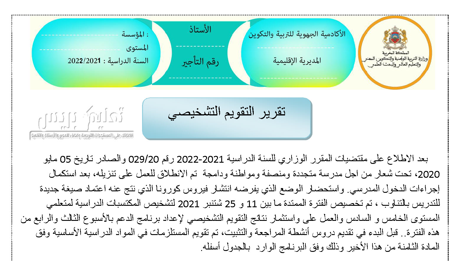 تقرير نتائج التقويم التشخيصي عربية المستوى 5+6 إبتدائي 2021-2022 قابل للتعديل