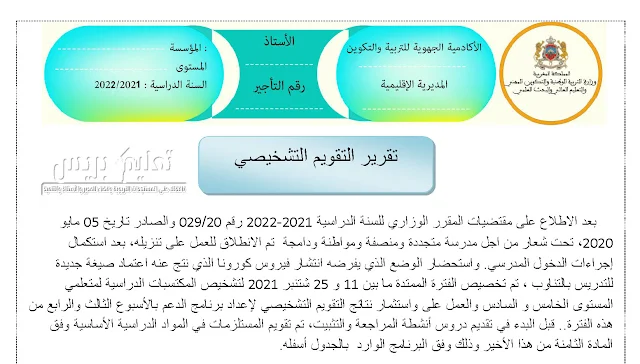 تقرير نتائج التقويم التشخيصي عربية المستوى 5+6 إبتدائي 2021-2022 قابل للتعديل
