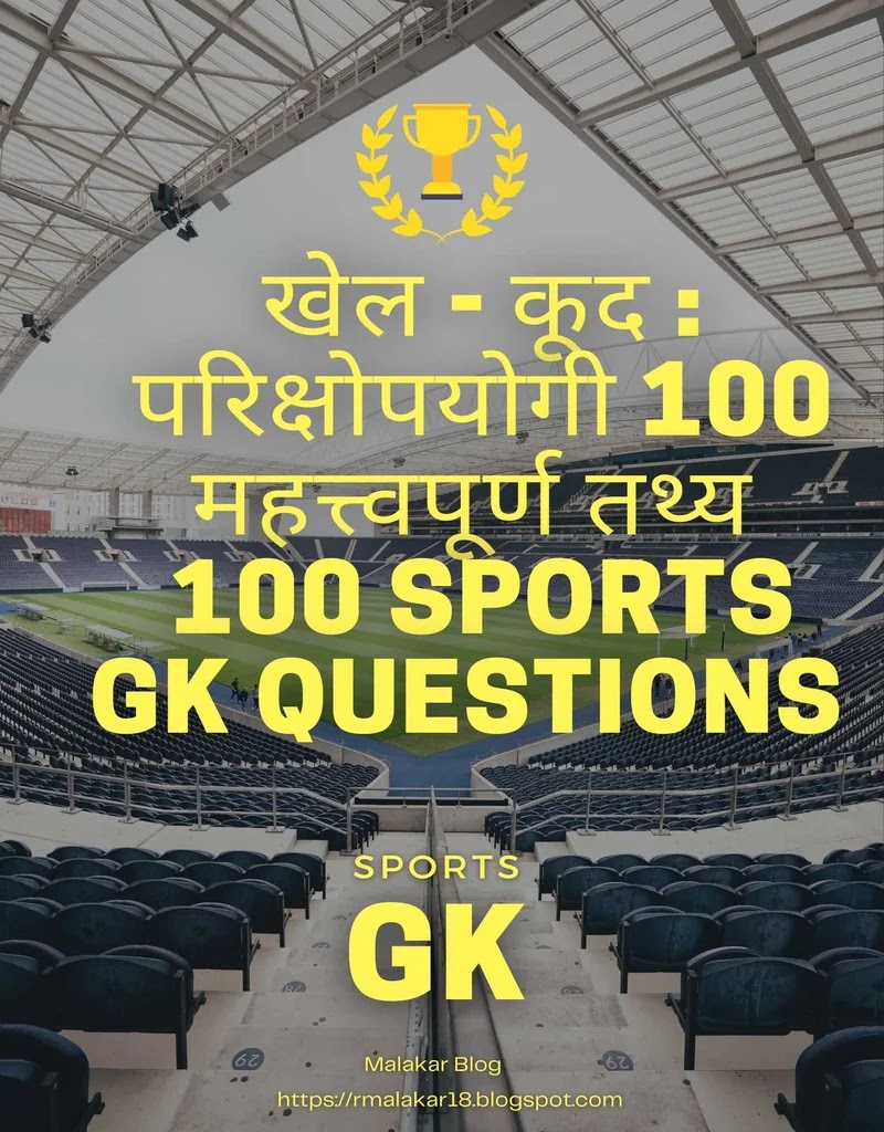 खेल - कूद : परिक्षोपयोगी 100 महत्त्वपूर्ण तथ्य /100 Sports GK Questions